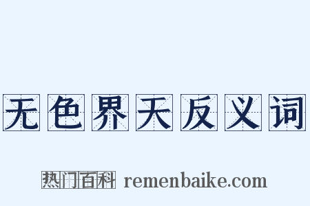 无色界天反义词是什么意思的图片